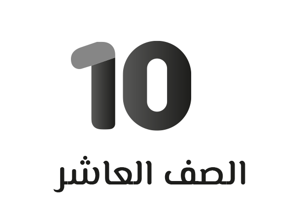 الصف العاشر