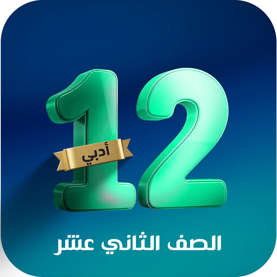 الصف الثاني عشر ( ادبي )
