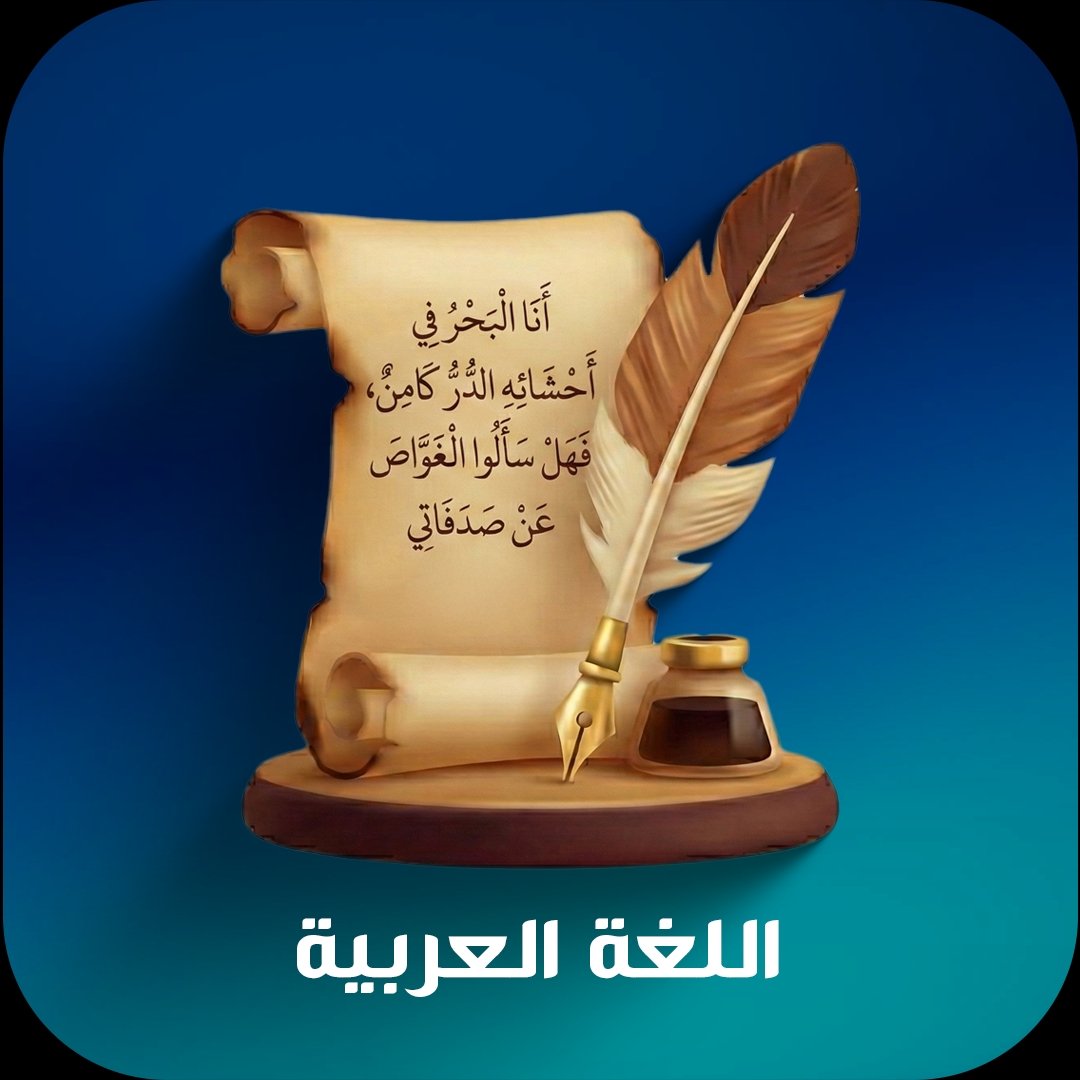 اللغة العربية