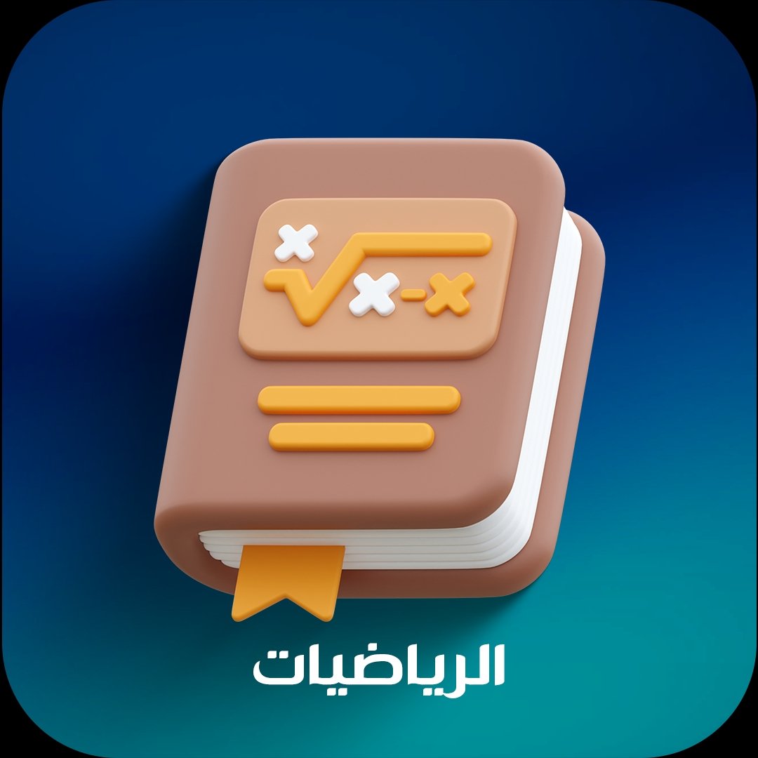 الرياضيات