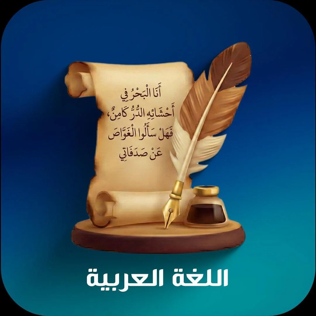 اللغة العربية