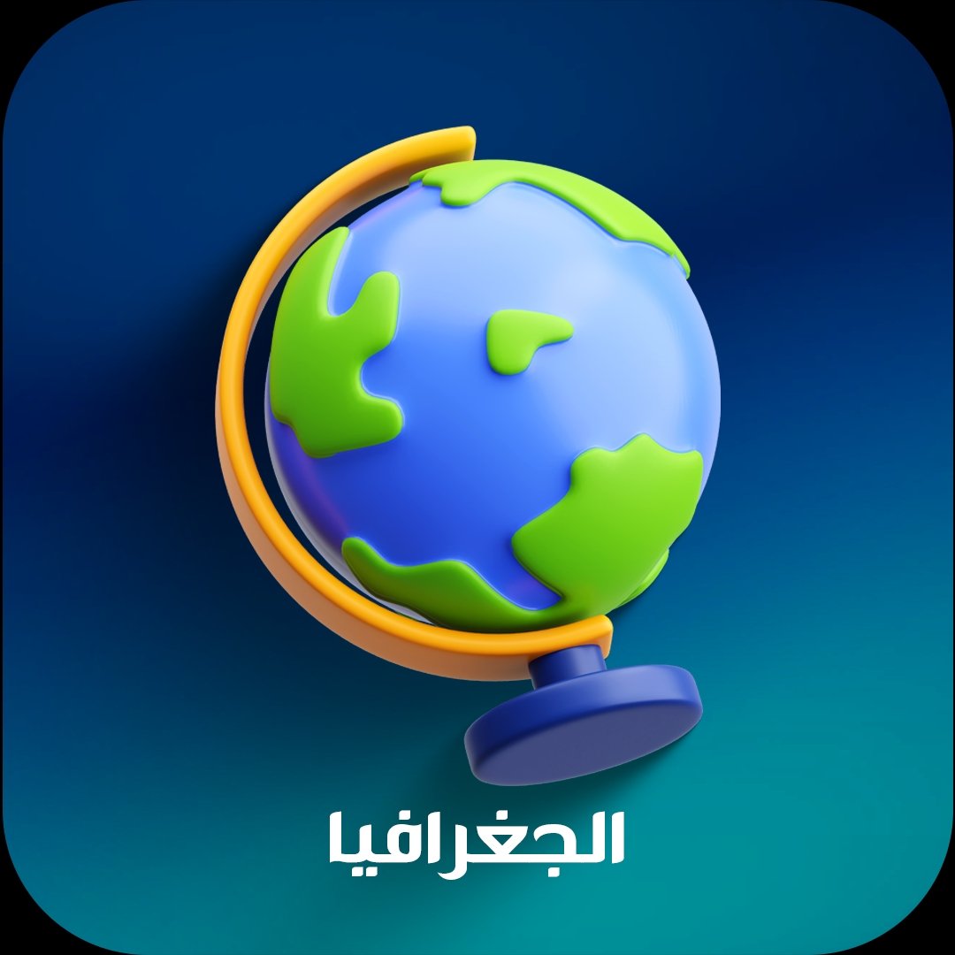 الجغرافيا