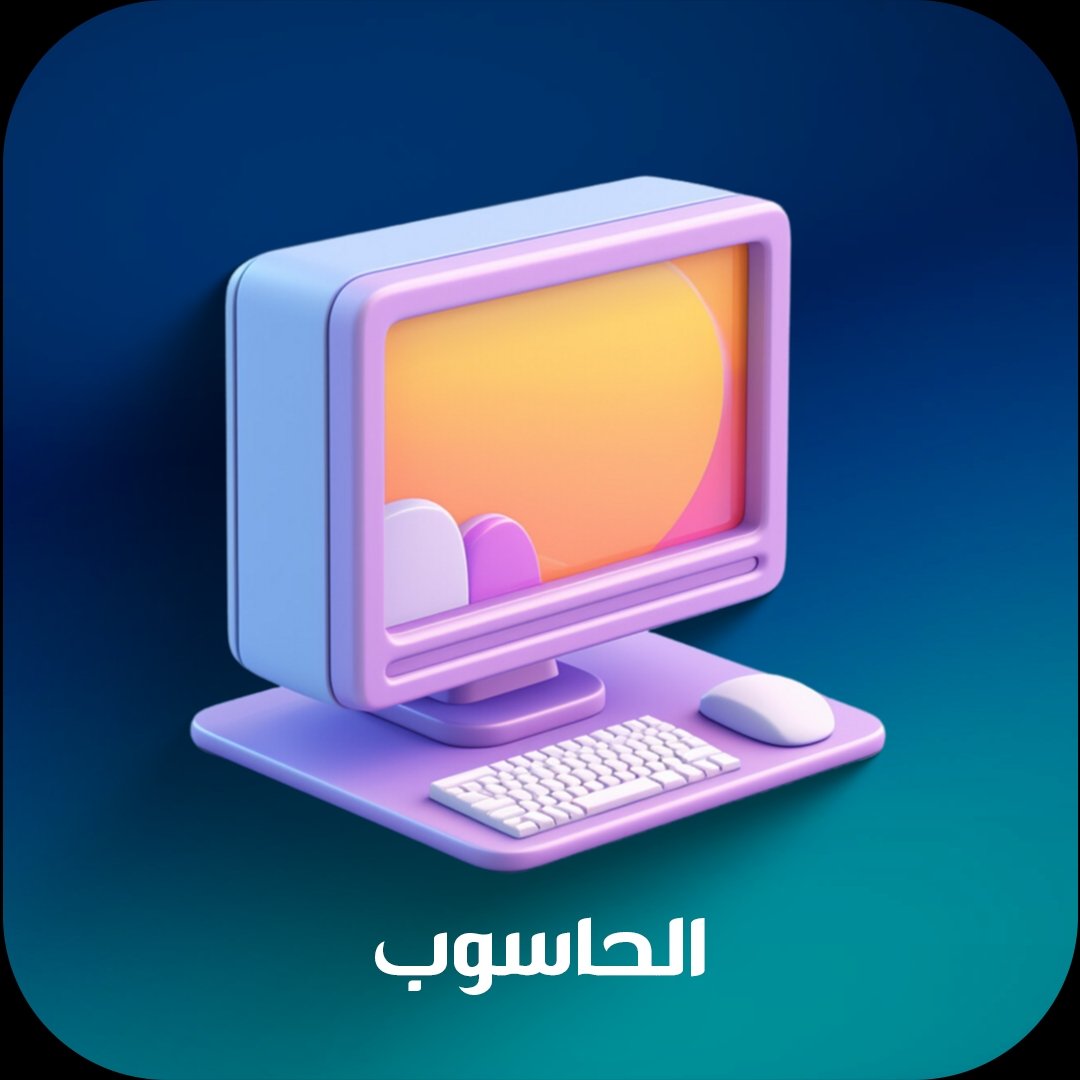 الحاسوب