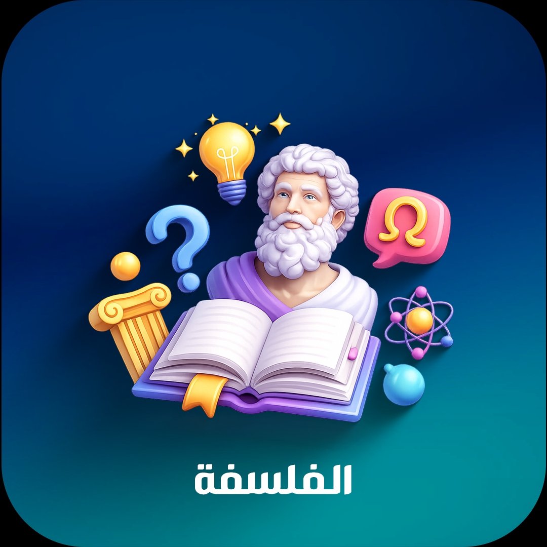 الفلسفه