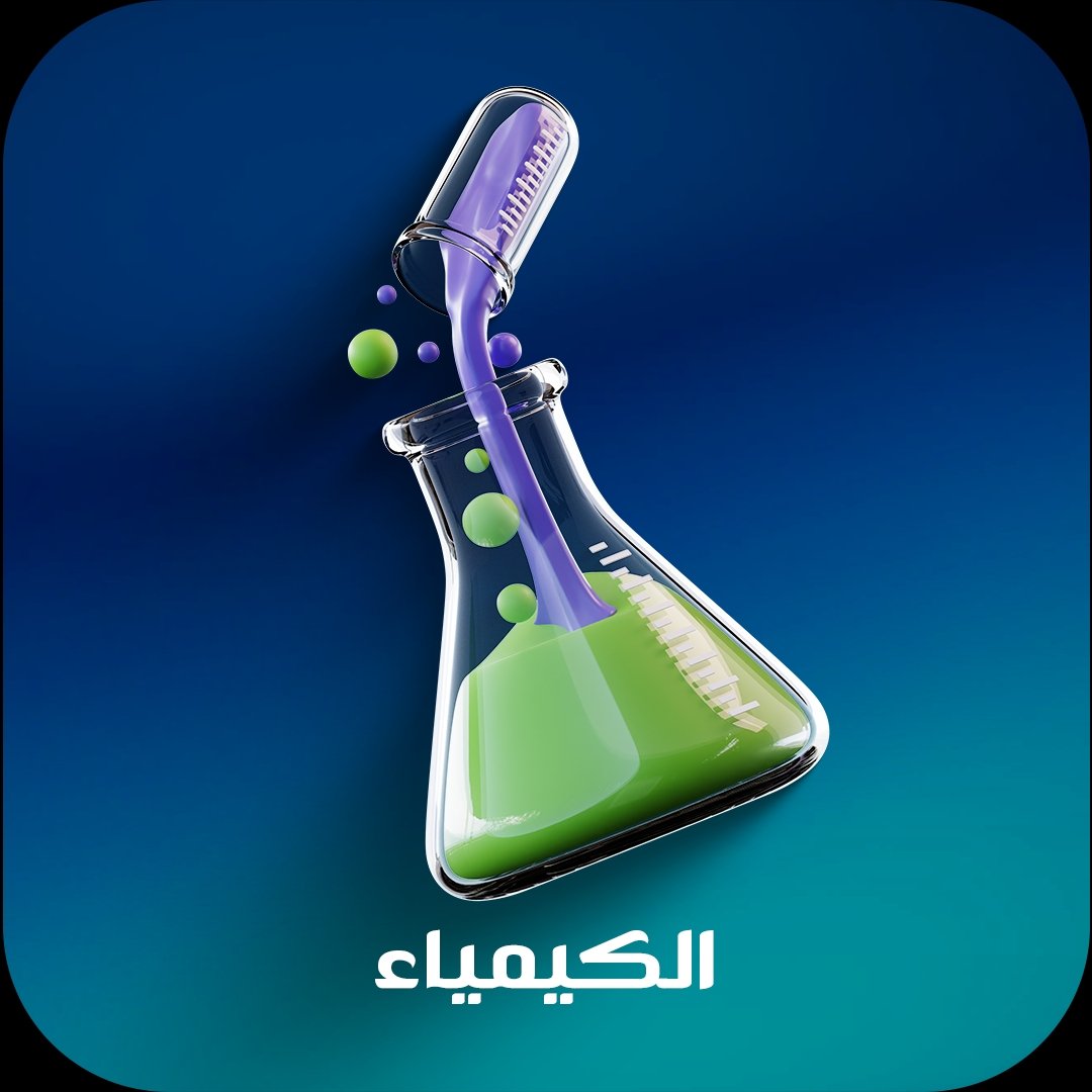 الكيمياء